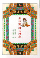 みるく坂をのぼって　名木田恵子 名木田 恵子（作品一覧・著者プロフィール） | 絵本ナビ
