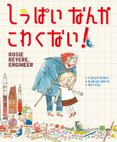 目指すは 発明家 テーマ 絵本ナビ