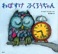 ねぼすけ ふくろうちゃん 絵本ナビ マーカス フィスター 林 木林 みんなの声 通販 ねぼすけ ふくろうちゃん 絵本ナビ マーカス フィスター 林 木林 みんなの声 通販