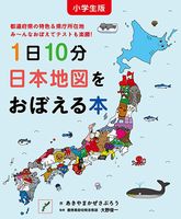 1日10分でせかいちずをおぼえる絵本 : あきやまかぜさぶろう