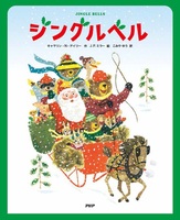 ジングルベル 数ページよめる 絵本ナビ キャサリン N デイリー J P ミラー こみや ゆう みんなの声 通販