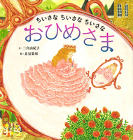 おひめさま絵本 テーマ 絵本ナビ