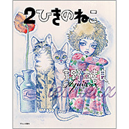 宇野 亞喜良（作品一覧・著者プロフィール） | 絵本ナビ：レビュー・通販