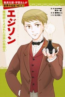 学習漫画 世界の伝記next エジソン 魔術師とよばれた世界の発明王 絵本ナビ 春野 まこと 石川 憲二 鈴木一義 みんなの声 通販