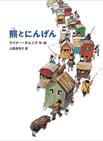 ライナー・チムニク（作品一覧・著者プロフィール） | 絵本ナビ