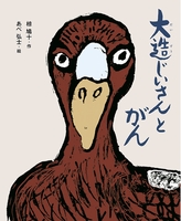 椋 鳩十（作品一覧・著者プロフィール） | 絵本ナビ：レビュー・通販