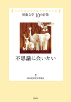 日本児童文学者協会（作品一覧・著者プロフィール） | 絵本ナビ