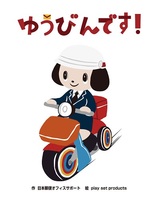 ゆうびんです！』出版記念！ 宮崎順一郎さん(日本郵便オフィスサポート