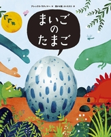 大迫力 恐竜絵本 テーマ 絵本ナビ