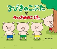 3びきのこぶたと4ひきめのこぶた 全ページ読める 絵本ナビ きしら まゆこ きしら まゆこ みんなの声 通販