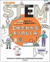 子供の科学stem体験ブック 工作でわかるモノのしくみ 絵本ナビ ニック アーノルド ガリレル工房 みんなの声 通販