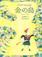 ブルガリアのむかしばなし 金の鳥 数ページよめる 絵本ナビ 八百板 洋子 さかた きよこ みんなの声 通販
