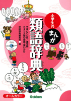 小学生のまんが類語辞典 絵本ナビ 学研辞典編集部 みんなの声 通販
