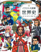 イラスト大図解 世界史 絵本ナビ 宇山卓栄 朝倉千夏 みんなの声 通販