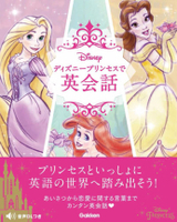 ディズニープリンセスで英会話 絵本ナビ 学研プラス みんなの声 通販