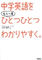 中学英語をもう一度ひとつひとつわかりやすく 絵本ナビ 山田暢彦 みんなの声 通販
