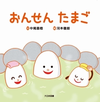 おんせんたまご