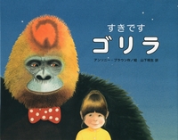 アンソニー・ブラウン（作品一覧・著者プロフィール） | 絵本