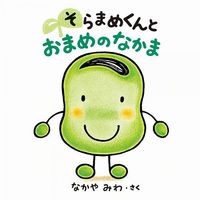 そらまめくんと おまめのなかま 絵本ナビ なかや みわ みんなの声 通販