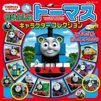 ポプラ社のきかんしゃトーマス－タイアップ | 絵本ナビ：レビュー・通販