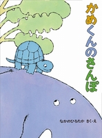 かめくんのさんぽ 絵本ナビ なかの ひろたか なかの ひろたか みんなの声 通販
