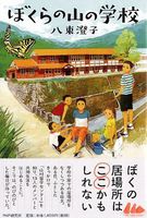 八束 澄子（作品一覧・著者プロフィール） | 絵本ナビ：レビュー・通販