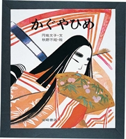 秋野 不矩（作品一覧・著者プロフィール） | 絵本ナビ：レビュー・通販