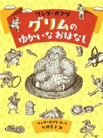 ワンダ・ガアグ（作品一覧・著者プロフィール） | 絵本ナビ：レビュー