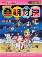 発明対決」 | 絵本ナビショッピング法人向け