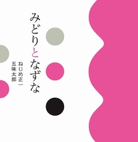 みどりとなずな 絵本ナビ ねじめ 正一 五味 太郎 五味 太郎 みんなの声 通販