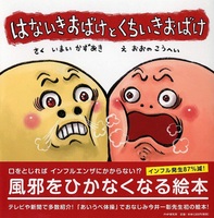 はないきおばけと くちいきおばけ 数ページよめる 絵本ナビ いまい かずあき おおの こうへい みんなの声 通販