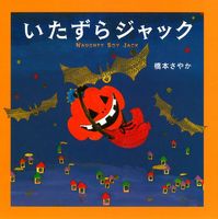 いたずらジャック 絵本ナビ 橋本 さやか 橋本 さやか みんなの声 通販