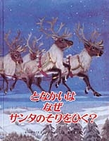 となかいはなぜサンタのそりをひく 絵本ナビ モー プライス アツコ モロズミ 松野 正子 みんなの声 通販