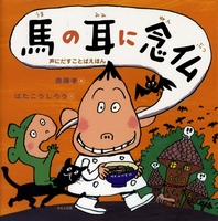 馬の耳に念仏 | 齋藤 孝,はた こうしろう | 数ページ読める