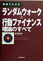 図解でわかるランダムウォーク＆行動ファイナンス理論のすべて | 田渕