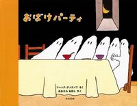 こわい かわいい おばけの絵本 テーマ 絵本ナビ