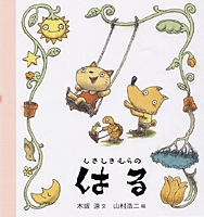 山村 浩二（作品一覧・著者プロフィール） | 絵本ナビ：レビュー・通販