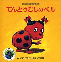 てんとうむしのベル 絵本ナビ A クリングス A クリングス 奥本 大三郎 みんなの声 通販