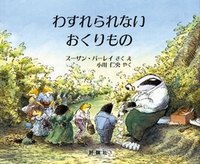 わすれられないおくりもの 絵本ナビ スーザン バーレイ スーザン バーレイ 小川 仁央 みんなの声 通販