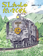 SL、機関車の絵本－テーマ | 絵本ナビ：レビュー・通販