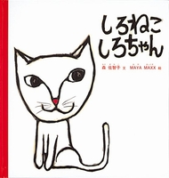 MAYA MAXX（作品一覧・著者プロフィール） | 絵本ナビ：レビュー・通販