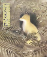 新美 南吉（作品一覧・著者プロフィール） | 絵本ナビ：レビュー