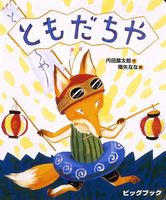 特集】おれたち、ともだち！ | 偕成社 | 絵本ナビ