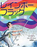LGBTQ＋（多様な性）・ジェンダーフリーが描かれた絵本と児童書