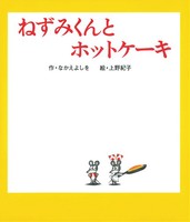 ねずみくんとホットケーキ 全ページ読める 絵本ナビ なかえ よしを 上野 紀子 みんなの声 通販