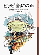 岩波少年文庫 リンドグレーン作品－テーマ | 絵本ナビ：レビュー