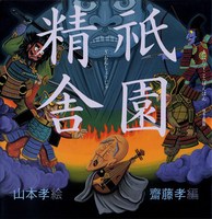 山本 孝（作品一覧・著者プロフィール） | 絵本ナビ：レビュー・通販
