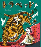 トラの絵本 テーマ 絵本ナビ トラの絵本 テーマ 絵本ナビ