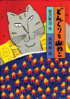 宮沢賢治童話の世界特集－テーマ | 絵本ナビ：レビュー・通販