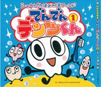 でんでんデンツくん 第1巻 絵本ナビ きはらようすけ きはらようすけ みんなの声 通販